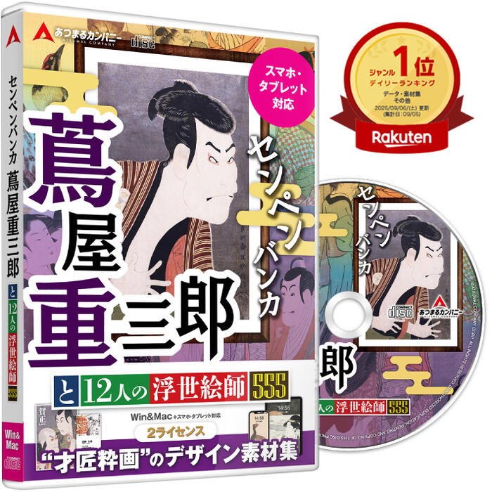 【ランキング1位獲得！】 あつまるカンパニー | センペンバンカ 蔦屋重三郎と12人の浮世絵師555 | 浮世絵データ集 写楽 歌麿 北斎 広重 江戸文化 商用利用可能 デジタルアート素材集 高画質 期間限定セール価格！！