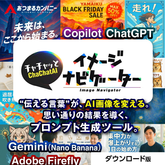 あつまる貴社 | ChaChatAI 想い浮かべる楫取り | ダウンロード版