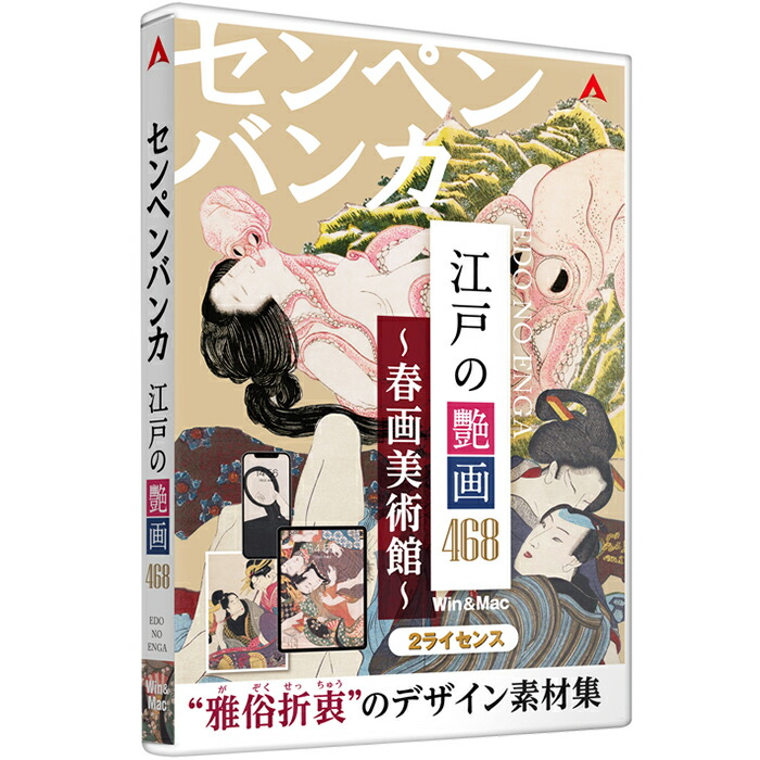 あつまるカンパニー センペンバンカ 江戸の艶画468 ～春画美術館～ Win＆Mac デザイン素材 商用利用可能｜ディスクレス版｜あつまる店