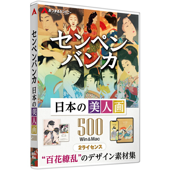 あつまる貴社 センペンバンカ 日本のもの言う花画500 Win＆Mac ひな型原材料 商用受け入れる能力のある｜レコード盤受け答え版