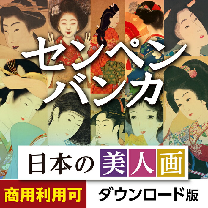 あつまるカンパニー センペンバンカ 日本の美人画500 Win&Mac デザイン素材 商用利用可能|ダウンロード版