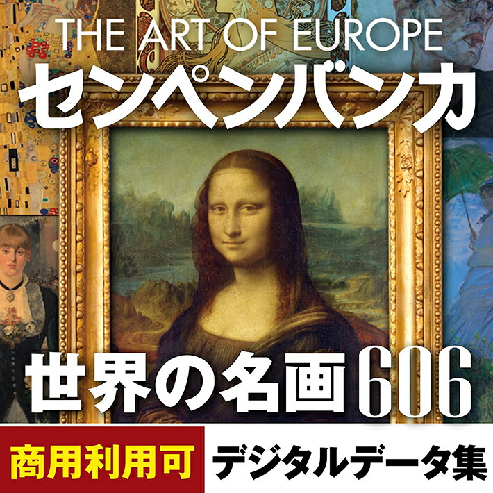 センペンバンカ 分野の名曲606 線描 把握 原材料集 私製絵はがき 年賀状 刷り上げる ゴッホ モネ ゴーギャン ルノワール etc Win＆Mac 2使用許可｜ダウンロード版