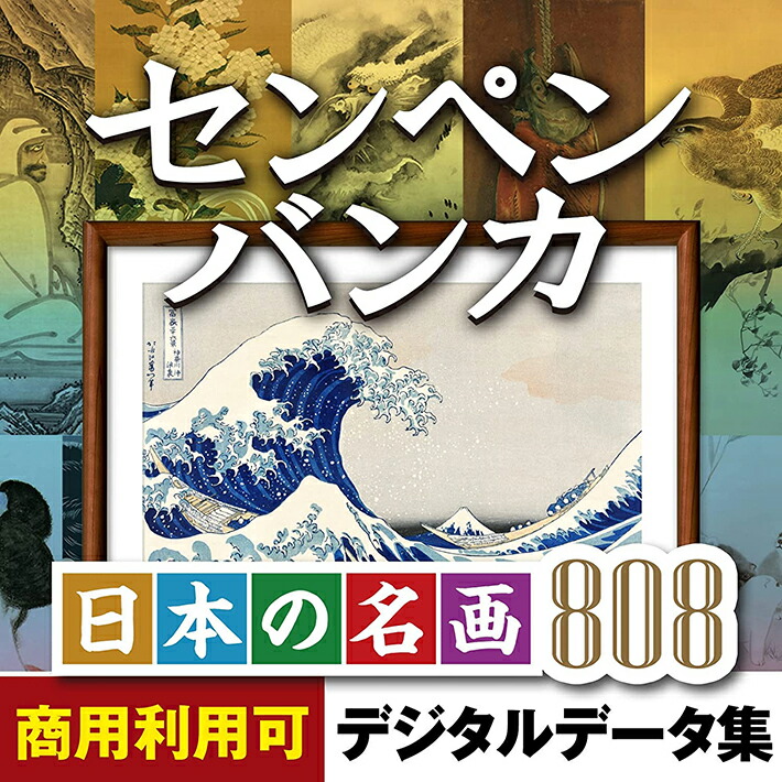 センペンバンカ 日本の名曲808 線描 把握 原材料集 私製絵はがき 年賀状 刷り上げる 葛飾北斎 歌川国芳 伊藤若冲 etc Win＆Mac 2使用許可｜ダウンロード版