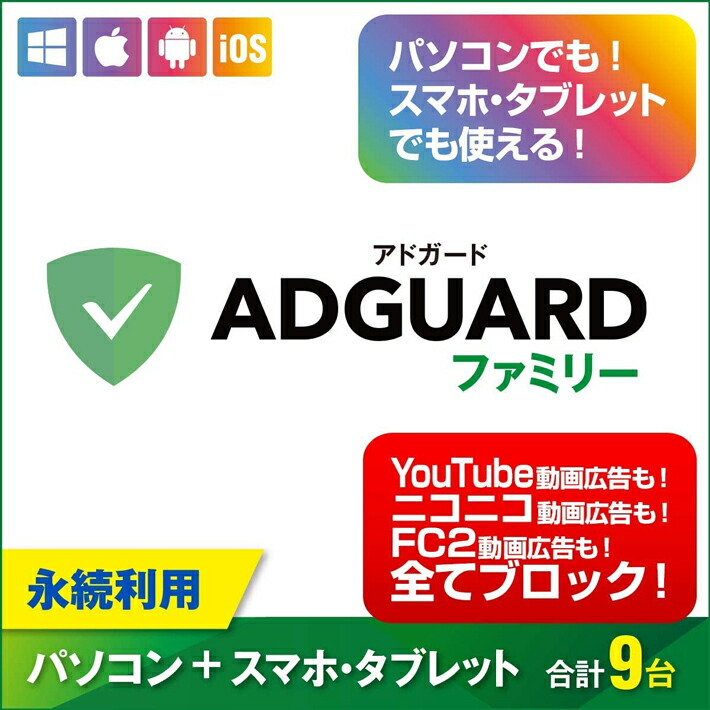 AdGuard（アドガード）広告 ブロック バナー広告 YouTube ユーチューブ 動画広告 スマホ タブレット パソコン ファミリー 9台まで【永続ライセンス版】｜ダウンロード版