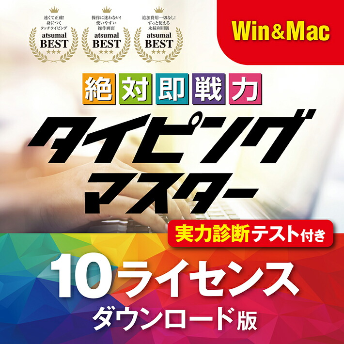 ⭐️早い者勝ち⭐️ 絶対即戦力タイピングマスター Win＆Mac版 キーボード練習 a2184dl_01.jpg