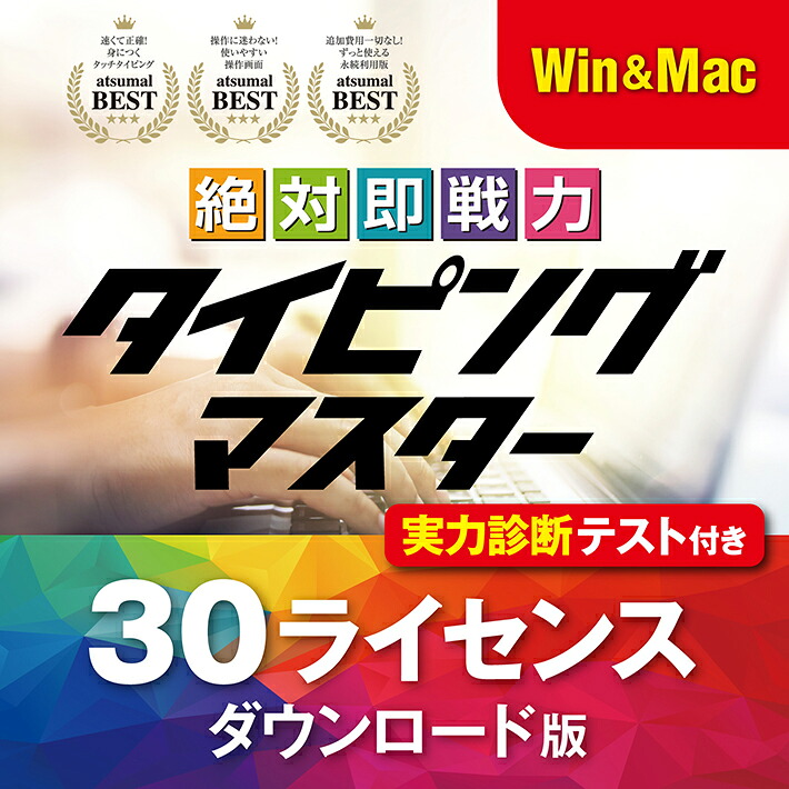 Win Mac タイピング ホンブルグ帽 訓練を受ける タイピング訓練を受ける この上なく即軍事能力タイピングマスター  目かくし手当たり かんたん 使える 御勤め術 鍵盤 タイピングソフト 検見 堪能さ｜使用許可版 30使用許可 ダウンロード版