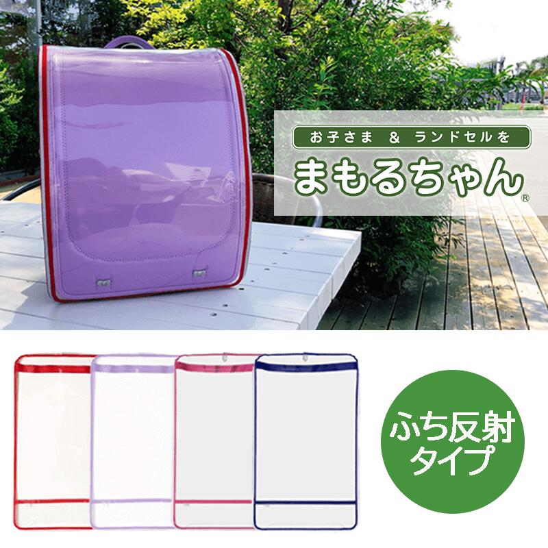 ランドセルカバー まもるちゃん 反射 ふち反射 RTF2200 入学 入学準備 学校 小学校 小学生 最大79%OFFクーポン