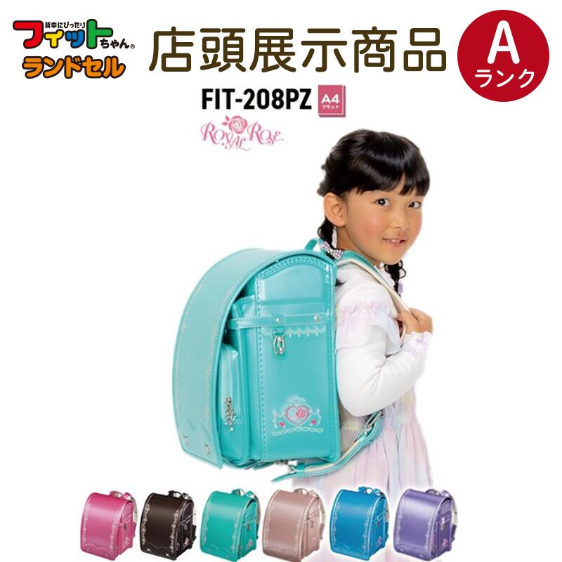 完成品 ❤️即日発送❤️ ランドセル 新品 フィットちゃん 女の子