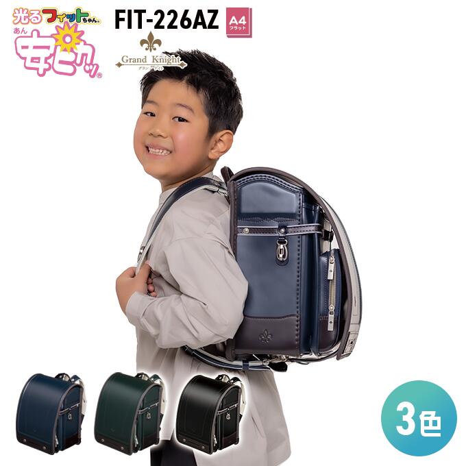 暗い夜道でピカッと光る安全 安心のランドセル 重厚感漂うカブセのデザイン 安全性も備えた最高級ランドセル ランドセル ランドセル ポイント5倍 Fit 226az 男の子 プレミアムフィットちゃんランドセル Fit 226az 22年度ランドセル グランナイト 信頼の日本製 安