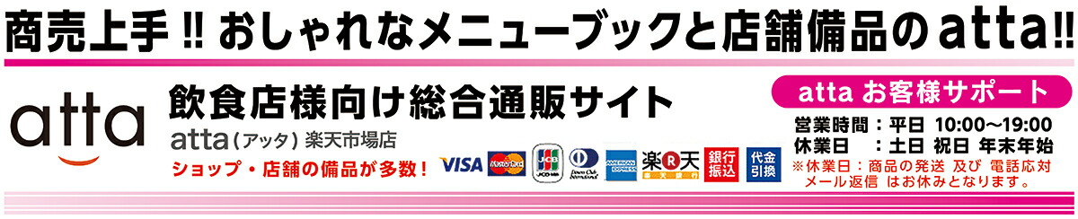 atta楽天市場店:飲食店専門の印刷通販サイトatta(アッタ)