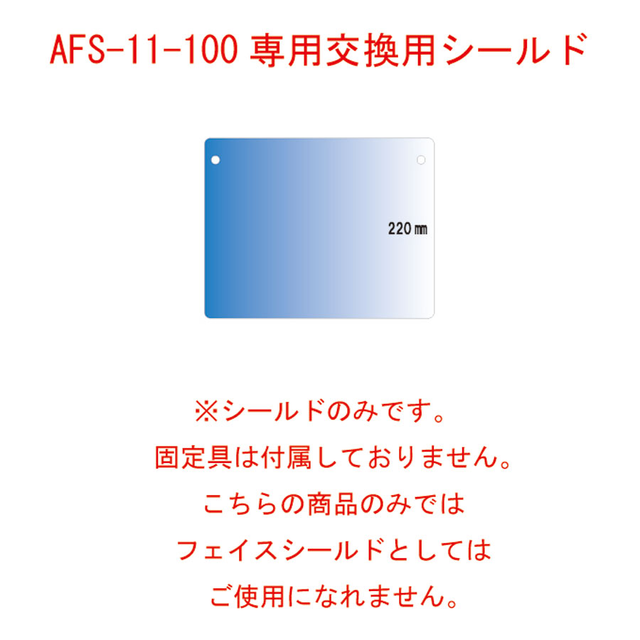 交換用シールドフィルム ※AFS-11-100専用 1セット100枚 Aim FSP-110-100 えいむ 接客用ウイルス対策 飛沫感染対策商品  上品 1セット100枚