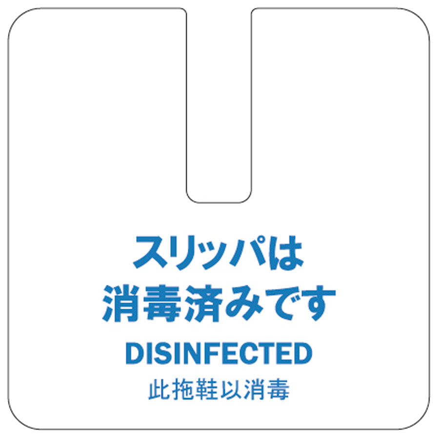 楽天市場 スリッパは消毒済みです 厚紙製スリッパカード 片面文字入り 1セット0枚 Fp 30 えいむ Aim 飛沫感染対策商品 Atta楽天市場店