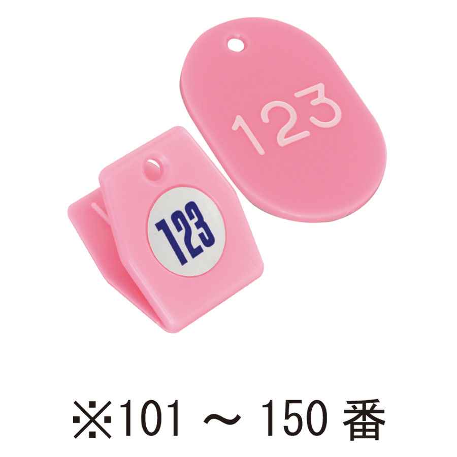クローク札　101～150番　ピンク　56800PNK スチロールクロークチケットA型