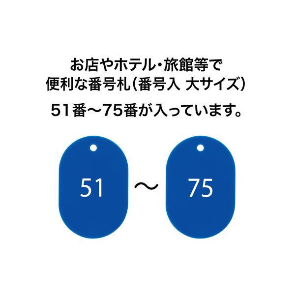 大注目】 オープン工業 番号札 大 白 25枚 51-75番 セット BF-52-WH