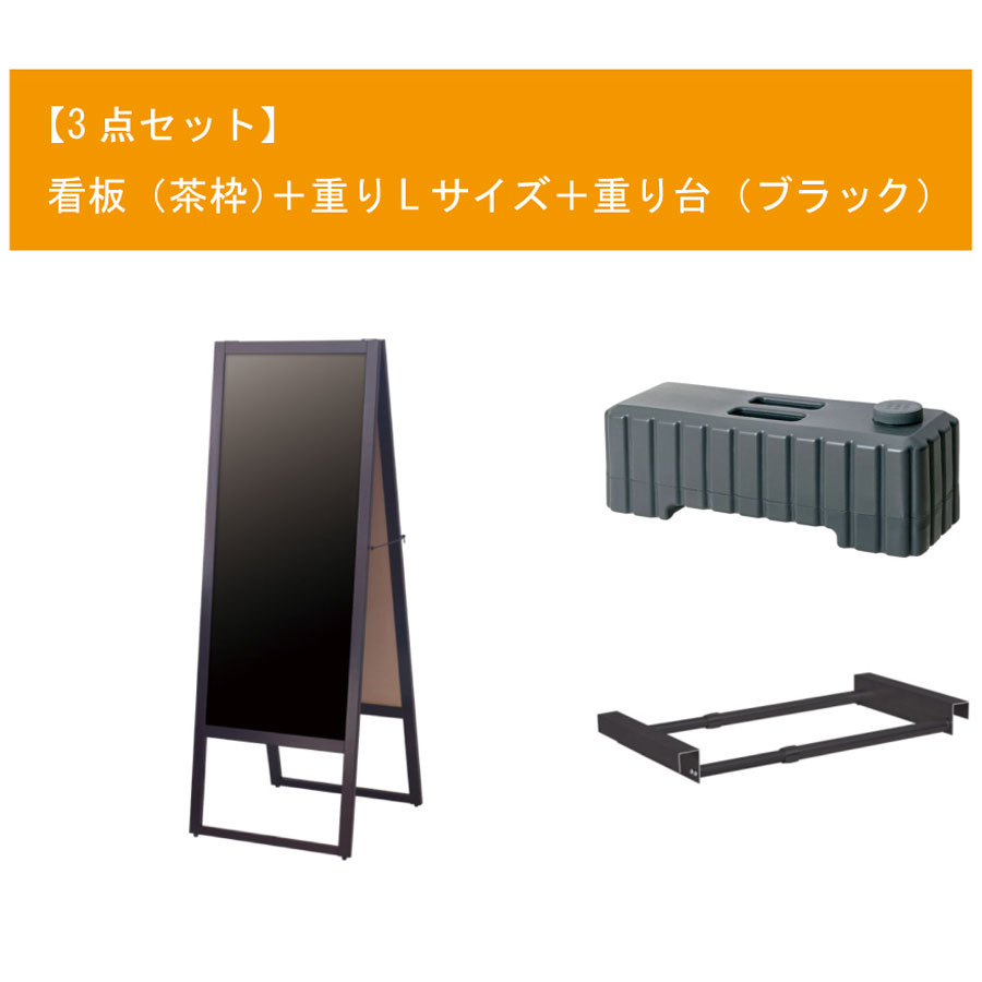 A型看板セット(茶枠) W580×H1550mm 看板+重りL+重り台 大型・両面・マーカー用 ※沖縄・離島 送料別途 ※個人宅配送不可 AMBC-006|atta店