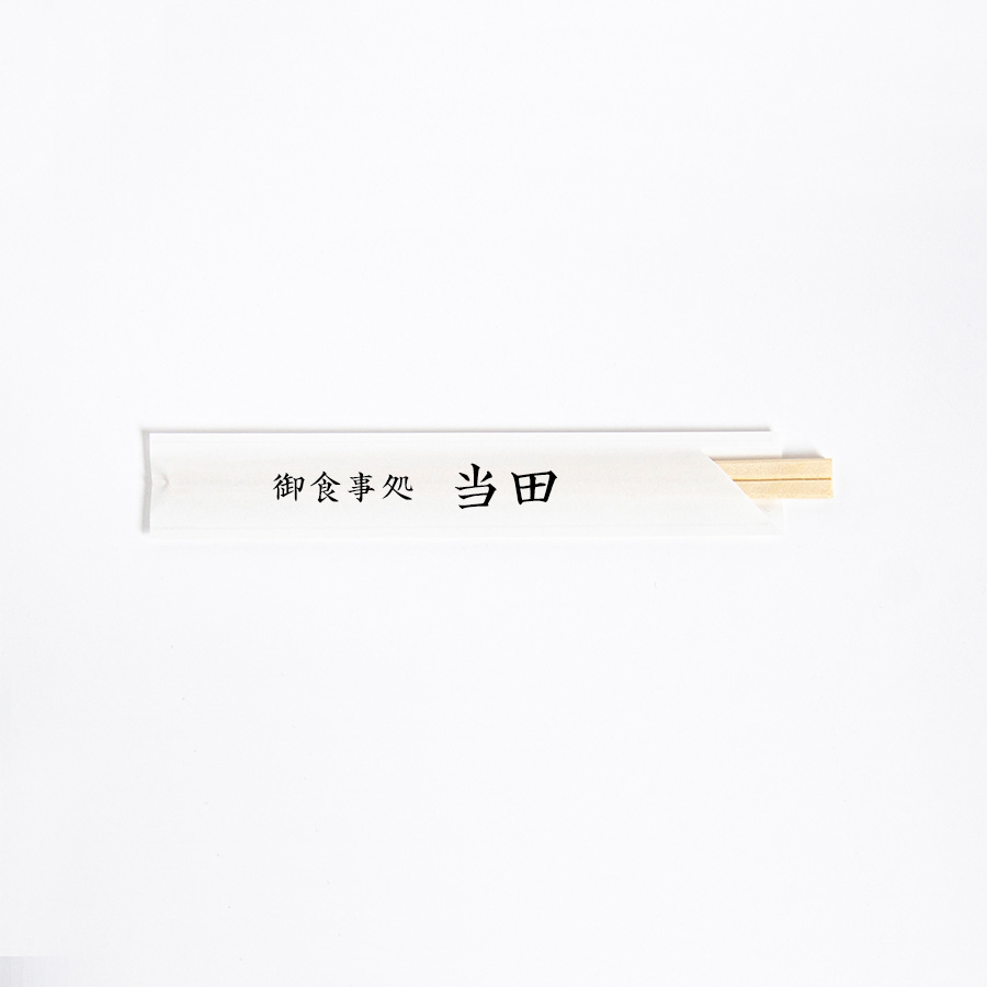 名入れ・見聞入稿用 4型8寸(白袋)+アスペン元禄8寸 別注名入れ箸製作 10,000膳 ※北海道・沖縄・離島 貨物輸送別途 MZCS-025