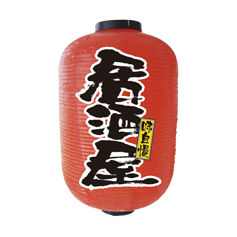 15号長提灯　居酒屋　φ420xH700mm　※ビニール製　9112【提灯・ちょうちん用ソケット・祭り・社寺・飲食店提灯】