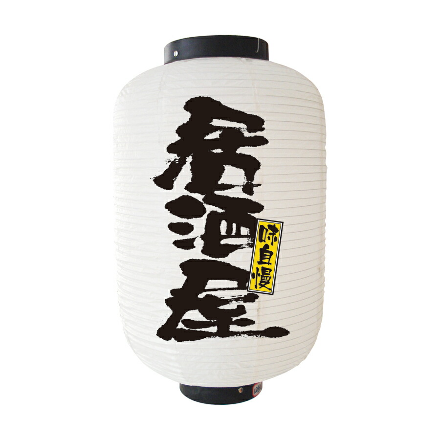 楽天市場】居酒屋提灯 飲食店提灯 居酒屋(白) No.9137 【通常在庫品