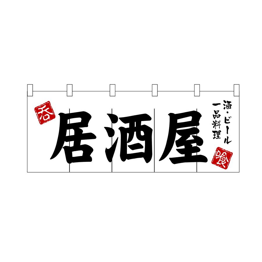 のれん　居酒屋　W1700xH600mm　天竺木綿・共チチ仕立て　3431【シンプルのれん　飲食店・施設関係・お祭り・販促　サービス　インテリア　のれん棒】