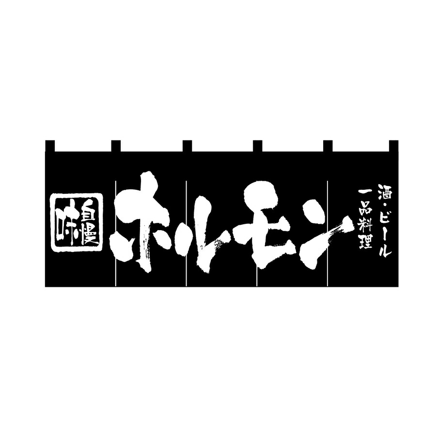 のれん　ホルモン　W1700xH600mm　天竺木綿・共チチ仕立て　3434【シンプルのれん　飲食店・施設関係・お祭り・販促　サービス　インテリア　のれん棒】