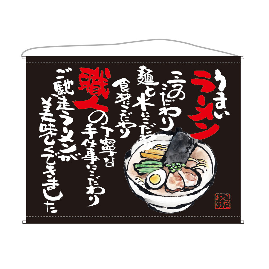口上書きタペストリー W1600xH1250mm ラーメン トロピカル(ポリエステル) ※受注生産品 63183【飲食店・お祭り・販促 サービス 手書き風タペストリー 壁掛け】|atta店