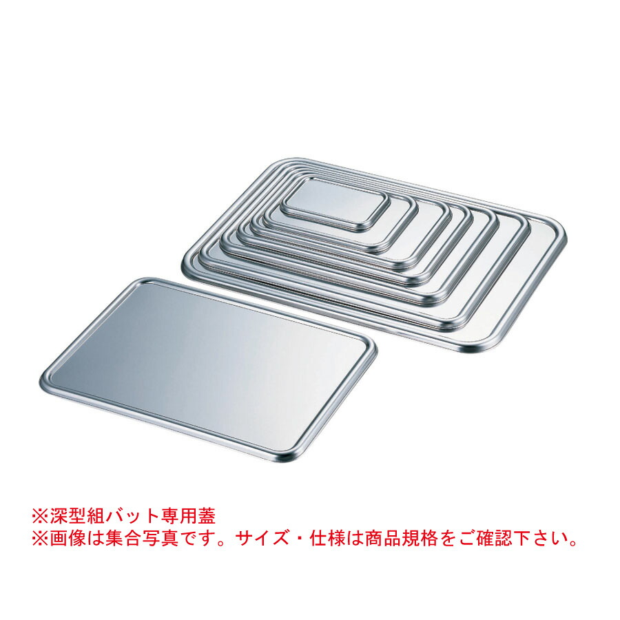 楽天市場】AG(赤川器物)18-8 深型組バット蓋 5号 280x199xH12mm