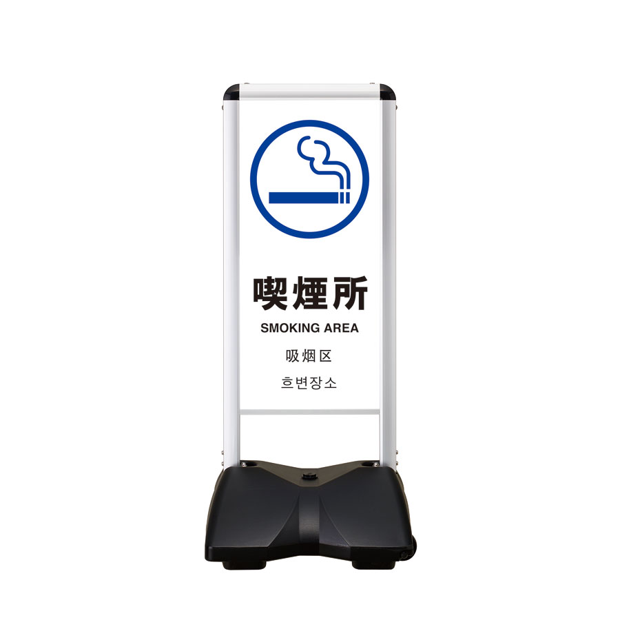 屋外サイン 片面 喫煙所-A RBC-15片面 ローリングベースコンパクト シンエイ メーカー直送の為、代引き不可商品です 沖縄・北海道・離島対応不可