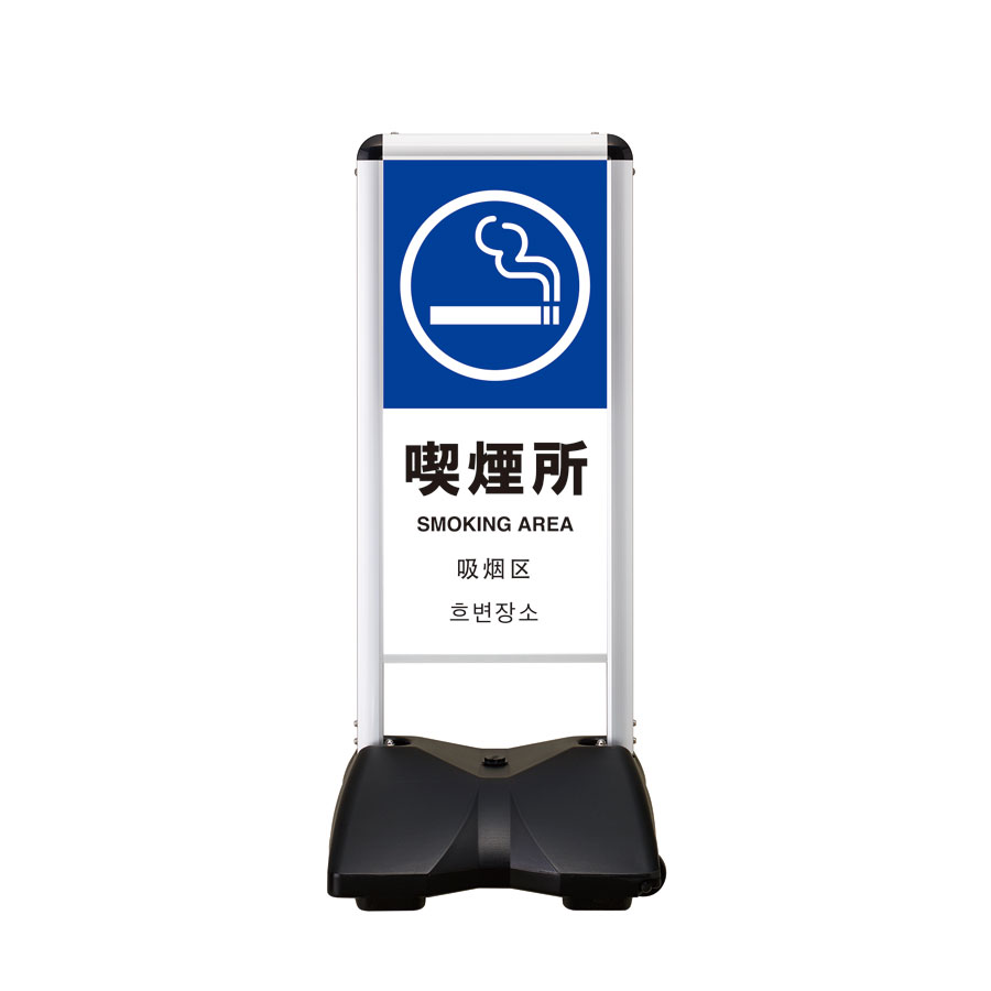屋外サイン 両面 喫煙所-B　RBC-16両面 ローリングベースコンパクト シンエイ メーカー直送の為、代引き不可商品です　沖縄・北海道・離島対応不可