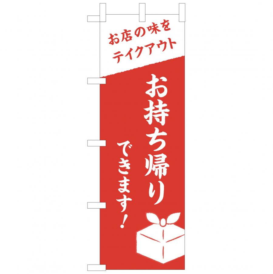 楽天市場 のぼり お持ち帰りできます お店の味をテイクアウト W600xh1800mm ポンジ A0017 0101 Atta楽天市場店