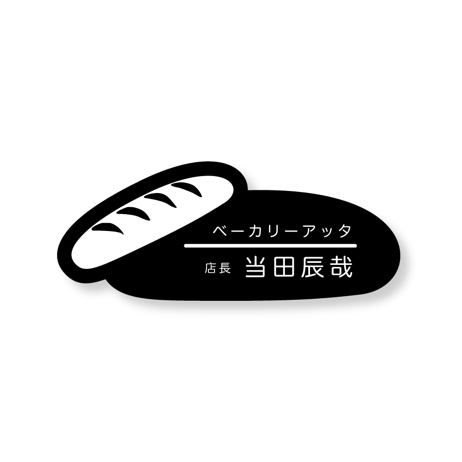 楽天市場 ネームプレート フランスパン型 33 80mm 二層板 黒 白 オリジナル名入れ ピン クリップ両用タイプ 制作代込み 完全オリジナルにて1個から作成可能 レーザー彫刻 パン屋さんにおすすめ Atta楽天市場店