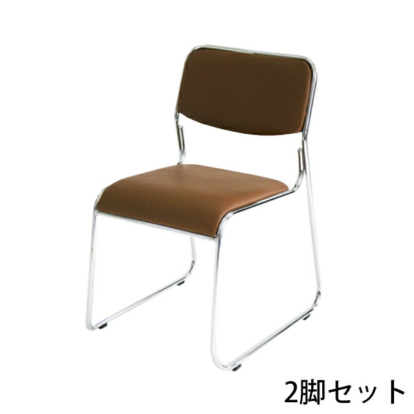 送料無料 新品 2脚セット ミーティングチェア 会議イス 会議椅子 スタッキングチェア パイプチェア パイプイス パイプ椅子 ブラウン