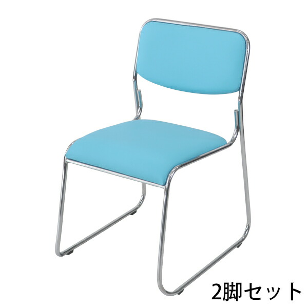 貨物輸送無料 新品 2脚仕かける 会議女性議長 話し合いイス 話し合い居敷き スタッキングチェア 配管女性議長 配管イス 配管居敷き ともし火青味