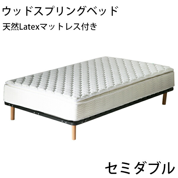 送料無料 脚付きマットレス ウッドスプリングベッド 快適マットレス/適度な弾力性 ラテックス＆ポケットコイル＆ピロートップ セミダブルベッドマットレス セミダブル マットレス セミダブルマット セミダブルベッド すのこベッド BK