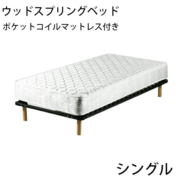 送料無料 新品 脚付きマットレス ウッドスプリングベッド 快適マットレス/適度な弾力性 ポケットコイル シングルベッドマットレス シングル マットレス シングルマット シングルベッド BK すのこベッド｜アッタ 12,464円