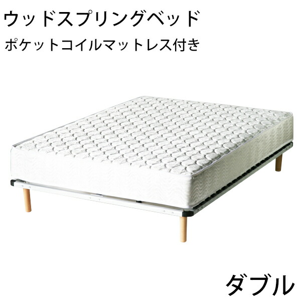 楽天市場】送料無料 新品 脚付きマットレス ウッドスプリングベッド