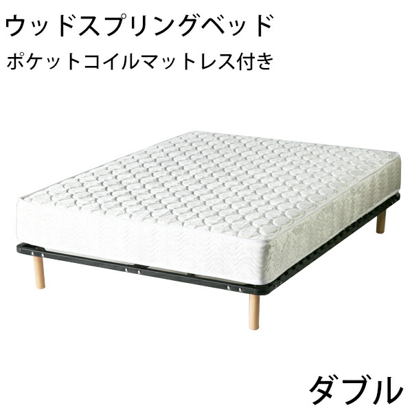 楽天市場】送料無料 新品 脚付きマットレス ウッドスプリング