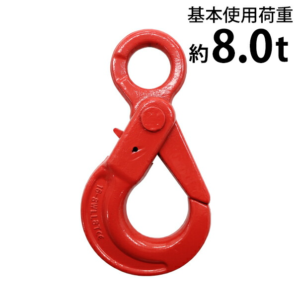 貨物輸送無料 ロッキング引っかかり 当てはめる掛け目約8t 約8000kg G80 鍛える 経済システム真似形 引っかかり 固着させる式 吊り具 鍵を掛ける引っかかり セルフロッキングフック ラッチ鍵を掛ける引っかかり アイタイプ 掛け目引っかかり 吊り引っかかり チェーンスリング 鉄条 縄索 チェーン店 赤 赤いこと lhook8t