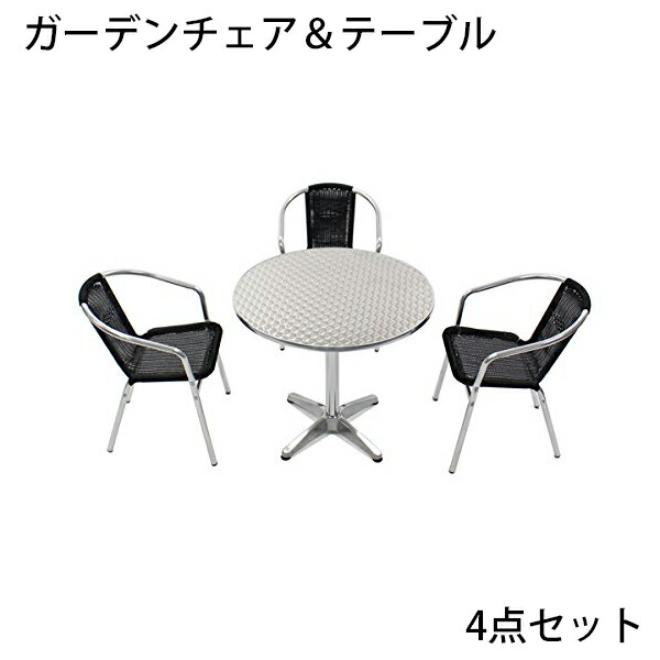 送料無料 ガーデン4点セット ガーデンテーブル4点セット ガーデンテーブルセット 人工ラタン アルミチェア ダイニングチェア ロビーチェア ガーデンチェア スタッキングチェア ビーチチェア スタッキング アウトドア リゾート ラタン (人工) ブラック L24BK L61 W80