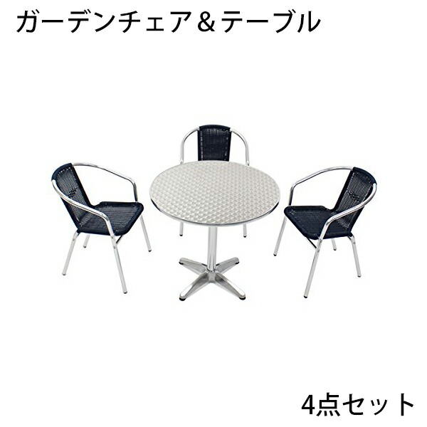 送料無料 ガーデン4点セット ガーデンテーブル4点セット ガーデンテーブルセット 人工ラタン アルミチェア ダイニングチェア ロビーチェア ガーデンチェア スタッキングチェア ビーチチェア スタッキング アウトドア リゾート ラタン (人工) ダークブルー L24DABLL61 W80