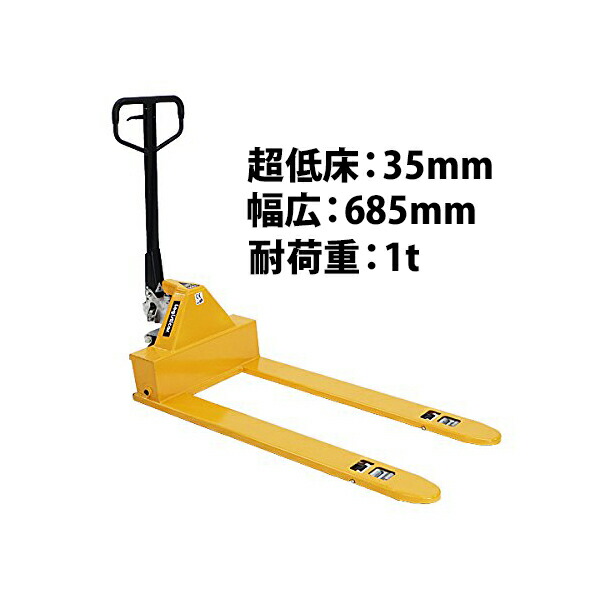 貨物輸送無料 お手て調色板 超低床 35粍 幅ひろい 幅685粍 民俗音楽長さ1220粍 1000kg 黄 お手て昇降機 ハンドパレットトラック ハンドリフター 1t 低床 調色板貨物自動車 お手て貨物自動車 ダブル巻き 黄色 YELLOW lowyel6851thj