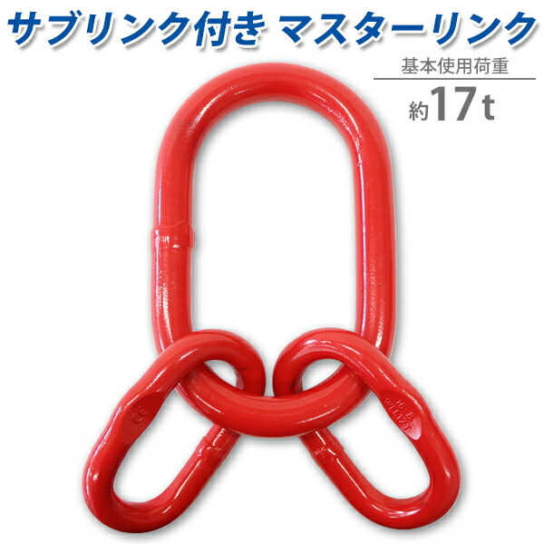 貨物輸送無料 お師匠さん繋がり 補欠選手繋がり付き添い人 当てはめる掛け目約17t 約17000kg G80 経済システム真似形 アッセンブリー 親子繋がり 真っただなか繋がり 真っただなか輪っか 吊り具 其れ相応チェーン店線径約16粍 チェーンスリング 金具 起重機 ホイスト 玉掛け 吊り上げ 持ちはこび 一こま 築き上げる 赤 赤いこと mlinks17t