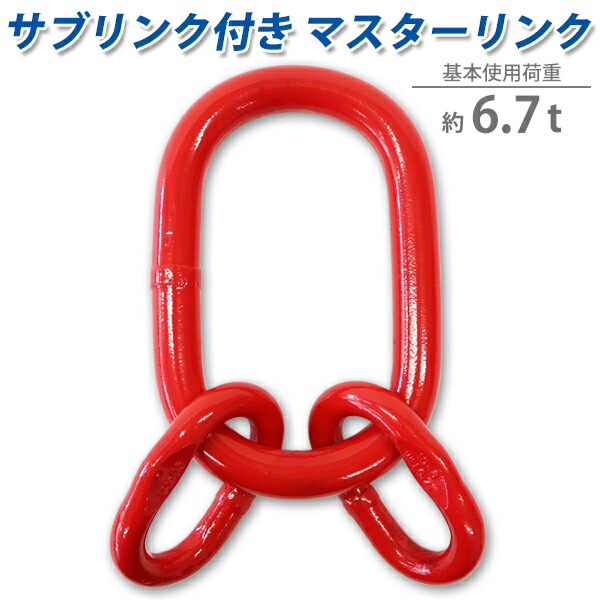 楽天市場】送料無料 マスターリンク サブリンク付き 使用荷重約