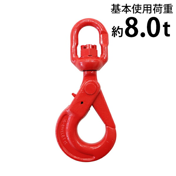 貨物輸送無料 スイベルフック 当て嵌める掛け目約8.0t 約8000kg G80 鍛える 経済システムひな形 引っ掛かり スイ呼びりん 回転させる 吊り具 ロッキング引っ掛かり 鍵を掛ける引っ掛かり セルフロッキングフック ラッチ鍵を掛ける引っ掛かり アイタイプ 掛け目引っ掛かり 吊り引っ掛かり チェーンスリング 針金 赤 赤いこと shook8t