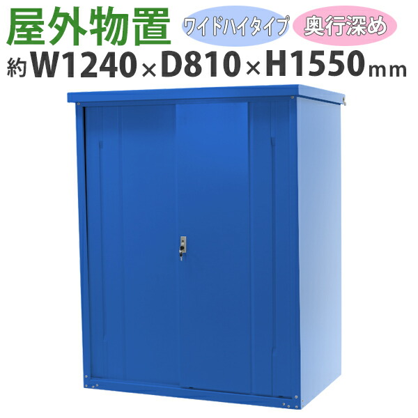 送料無料 屋外物置 スチール製 家庭用収納庫 鍵付き 青 幅約1240mm×奥行約810mm×高さ約1550mm UVカット 倉庫 納屋 物置き スチール物置 スチール収納庫 ガレージ 収納 可動棚 吊り戸 吊戸 吊り扉 上吊り 吊引き戸 庭 ガーデン ブルー monookishw12d75h15bl
