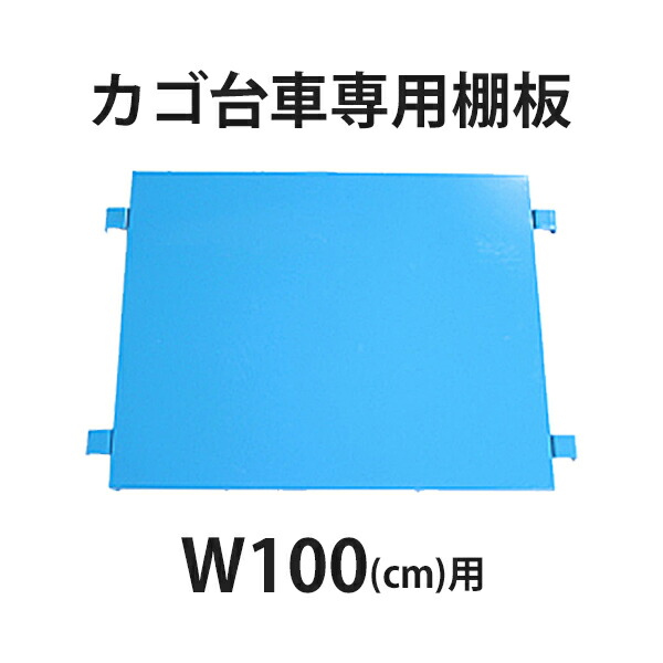 送料無料 カゴ台車 カゴ車 オプション 棚板 中間棚板 W100×D80×H170(cm)台車用（１枚）