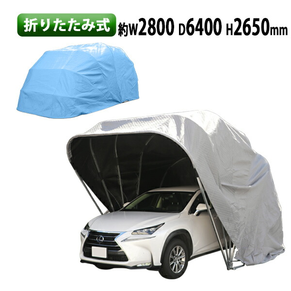 送料無料 折りたたみ式 ガレージテント 約幅2800×奥行6400×高さ2650mm 南京錠付 車庫 簡易車庫 カーテント カーポート タープ テント シェルター ガレージ SUV 自動車 伸縮 保管 UVカット 防水 防風 雨 カバー 雨除け 車用 ポート ハウス 倉庫 物置き gtentd64035h