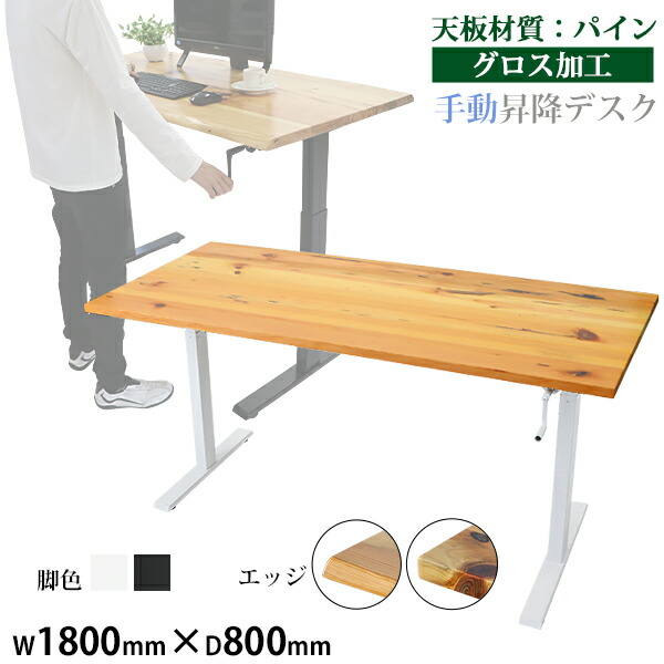 送料無料 昇降デスク 手動 W1800×D800×H735～1185mm パイン材 高級 木製 天板 グロス加工 耐荷重約70kg(脚部) スタンディングデスク 上下昇降 デスク 手動昇降 上下昇降 昇降デスク 高さ 調整 オフィスデスク 昇降式デスク 昇降テーブル 昇降式テーブル hk01180pineg