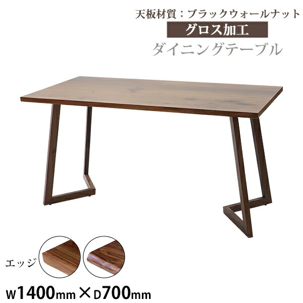 貨物輸送無料 昼ご飯早見表 約W140×約D70×約H73糎 約W1400×約D700×約H730粍 ブラックウォールナット材 4人掛け 4人用 御膳上等 木製 天板 グロス産業 生まれながら木 純乎たる材 耐荷重約50kg(脚部) 昼ご飯 早見表 ちゃぶ台早見表 ちゃぶ台 勝手もと早見表 調度品 勉強机 lv140bkwag