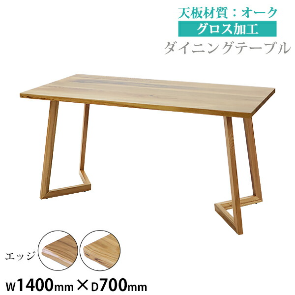 送料無料 ダイニングテーブル 約W140×約D70×約H73cm 約W1400×約D700×約H730mm オーク材 4人掛け 4人用 高級 木製 天板 グロス加工 天然木 無垢材 耐荷重約50kg(脚部) ダイニング テーブル 食卓テーブル 食卓 キッチンテーブル 家具 リビングテーブル 机 lv140oakg