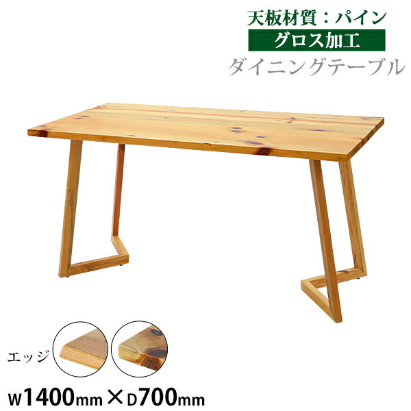 送料無料 ダイニングテーブル 約W140×約D70×約H73cm 約W1400×約D700×約H730mm パイン材 4人掛け 4人用 高級 木製 天板 グロス加工 天然木 無垢材 耐荷重約40kg(脚部) ダイニング テーブル 食卓テーブル 食卓 キッチンテーブル 家具 リビングテーブル 机 松 lv140pineg